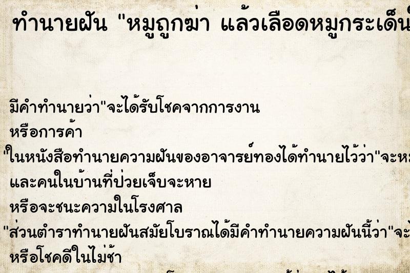 ทำนายฝันหมูถูกฆ่าแล้วเลือดหมูกระเด็นใส่ตัว ทำนายฝันทำนายฝันหมูถูกฆ่าแล้วเลือดหมูกระเด็นใส่ตัว